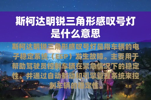 斯柯达明锐三角形感叹号灯是什么意思