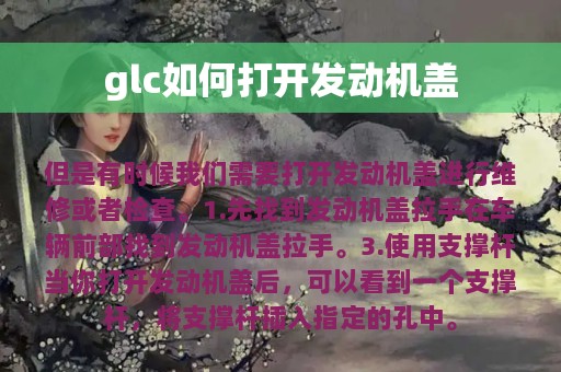 glc如何打开发动机盖