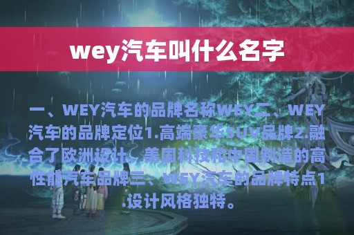 wey汽车叫什么名字