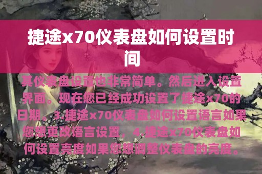 捷途x70仪表盘如何设置时间