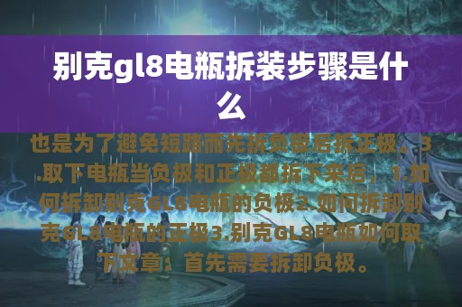 别克gl8电瓶拆装步骤是什么