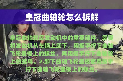 皇冠曲轴轮怎么拆解