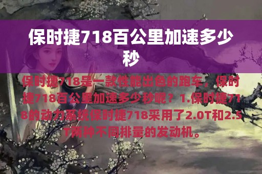 保时捷718百公里加速多少秒