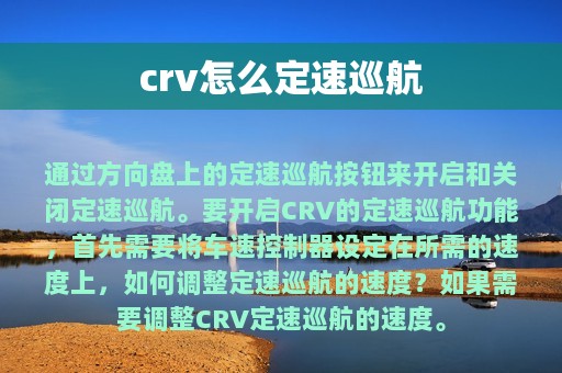 crv怎么定速巡航