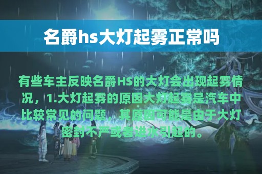 名爵hs大灯起雾正常吗