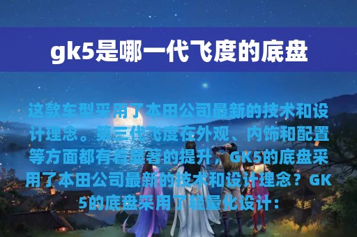 gk5是哪一代飞度的底盘