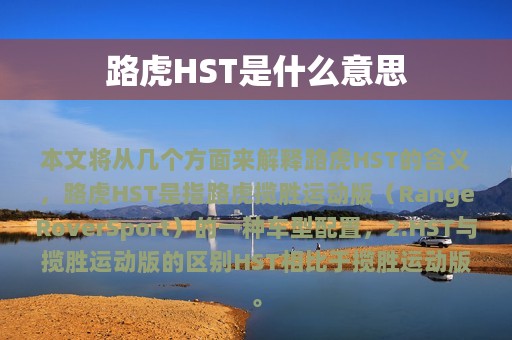 路虎HST是什么意思