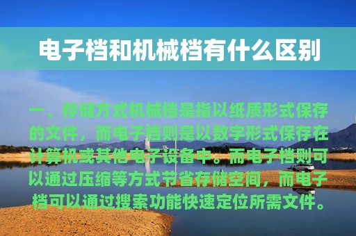 电子档和机械档有什么区别