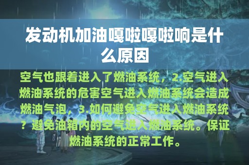 发动机加油嘎啦嘎啦响是什么原因