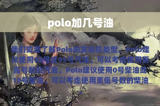 polo加几号油