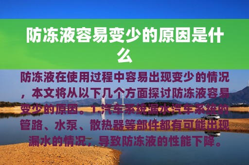 防冻液容易变少的原因是什么