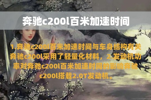 奔驰c200l百米加速时间