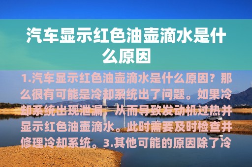 汽车显示红色油壶滴水是什么原因