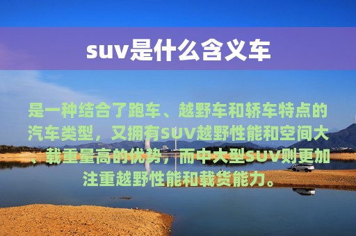 suv是什么含义车