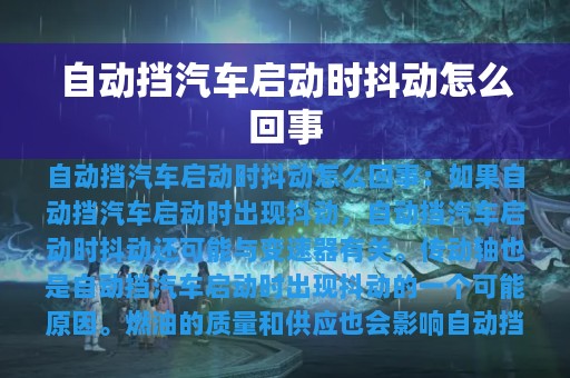 自动挡汽车启动时抖动怎么回事