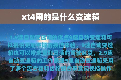 xt4用的是什么变速箱