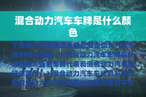 混合动力汽车车牌是什么颜色