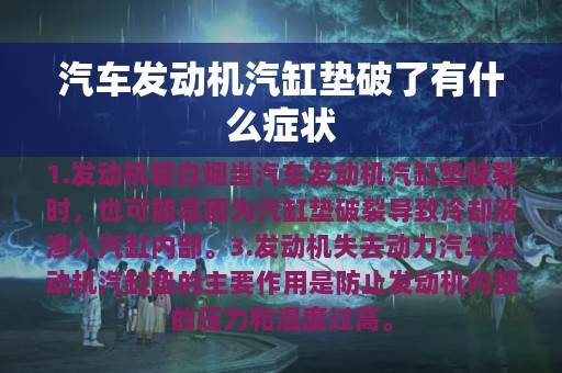 汽车发动机汽缸垫破了有什么症状