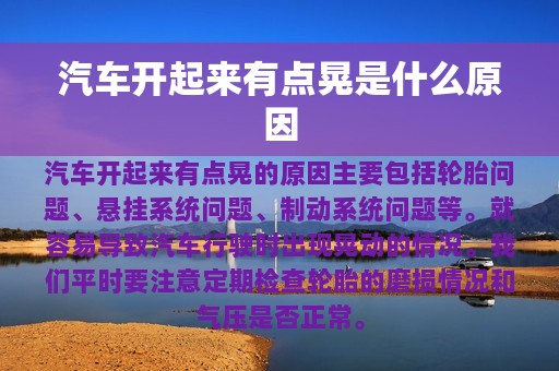 汽车开起来有点晃是什么原因