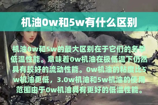 机油0w和5w有什么区别