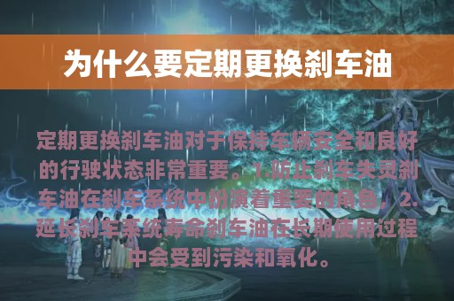 为什么要定期更换刹车油