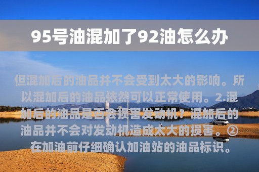 95号油混加了92油怎么办