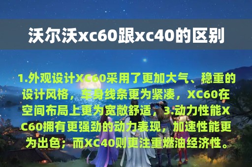 沃尔沃xc60跟xc40的区别