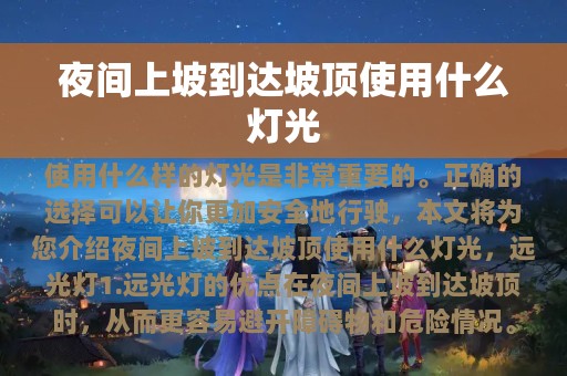 夜间上坡到达坡顶使用什么灯光