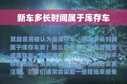 新车多长时间属于库存车