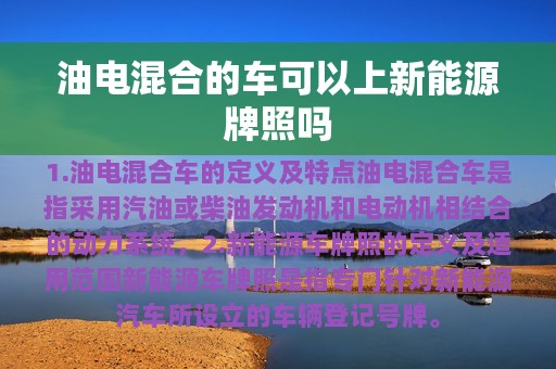 油电混合的车可以上新能源牌照吗