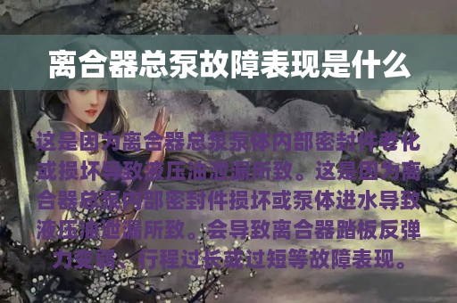 离合器总泵故障表现是什么