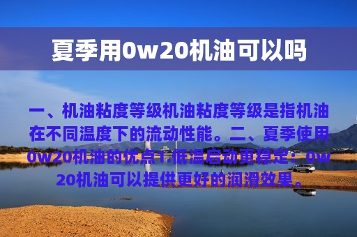 夏季用0w20机油可以吗