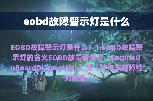 eobd故障警示灯是什么