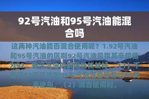 92号汽油和95号汽油能混合吗