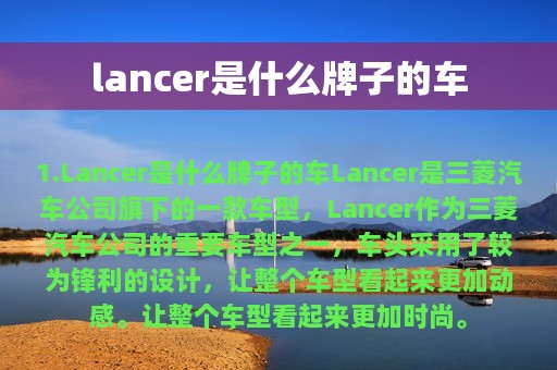 lancer是什么牌子的车