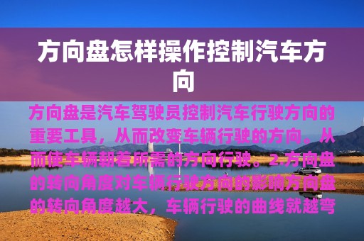 方向盘怎样操作控制汽车方向