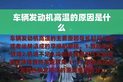 车辆发动机高温的原因是什么