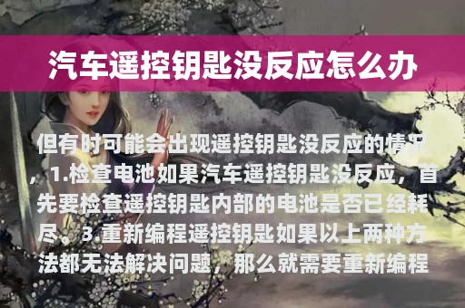 汽车遥控钥匙没反应怎么办