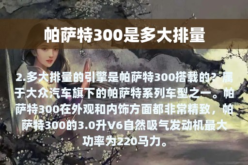 帕萨特300是多大排量