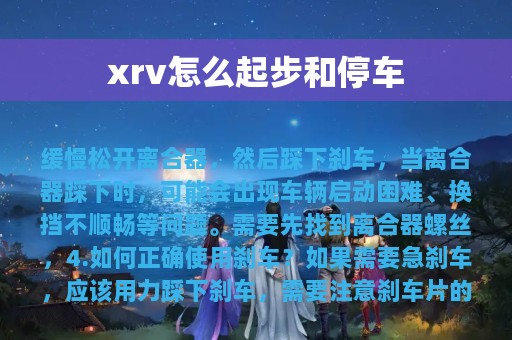 xrv怎么起步和停车