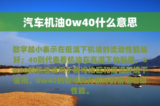 汽车机油0w40什么意思