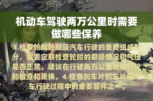 机动车驾驶两万公里时需要做哪些保养