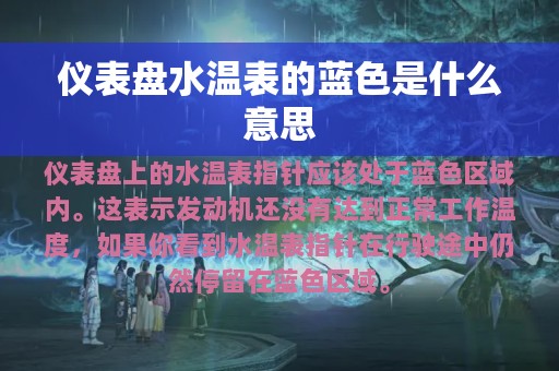 仪表盘水温表的蓝色是什么意思