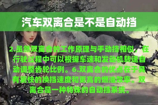 汽车双离合是不是自动挡