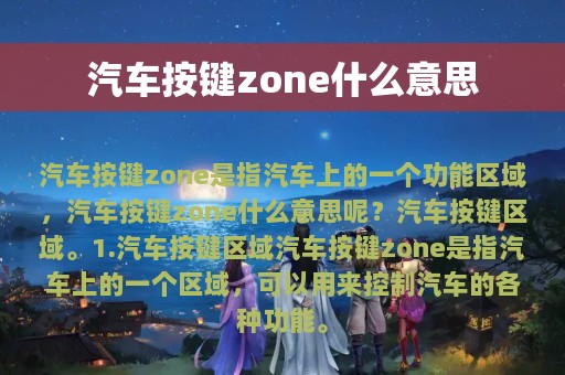 汽车按键zone什么意思