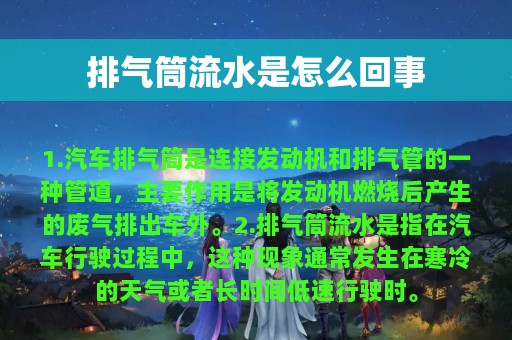 排气筒流水是怎么回事