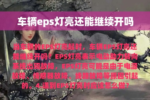 车辆eps灯亮还能继续开吗