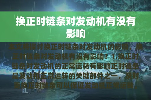 换正时链条对发动机有没有影响