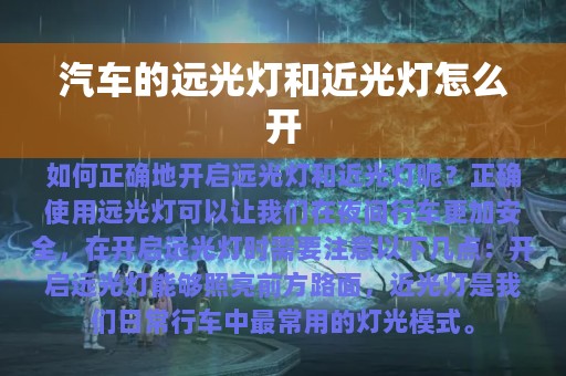 汽车的远光灯和近光灯怎么开