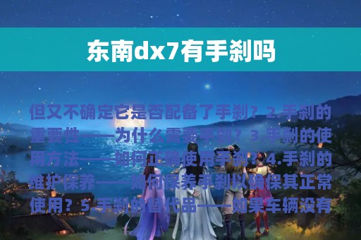 东南dx7有手刹吗